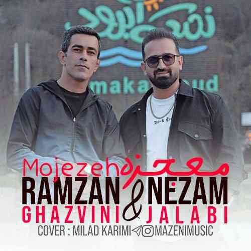 رمضان قزوینی معجزه
